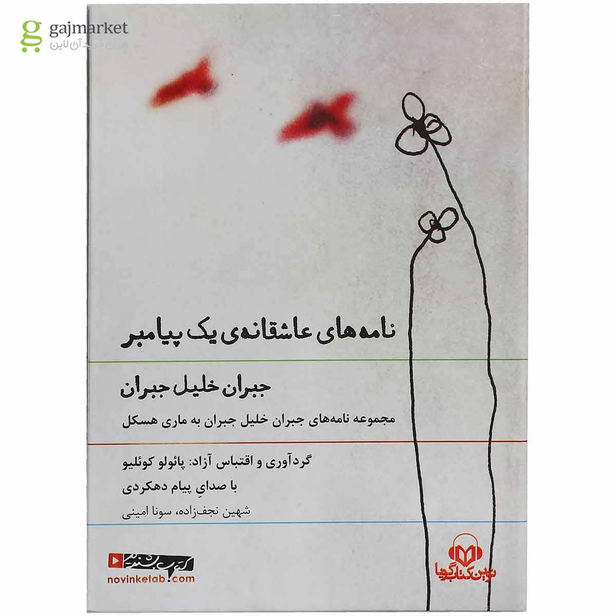 تصویر از لوح فشرده نامه های عاشقانه یک پیامبر 