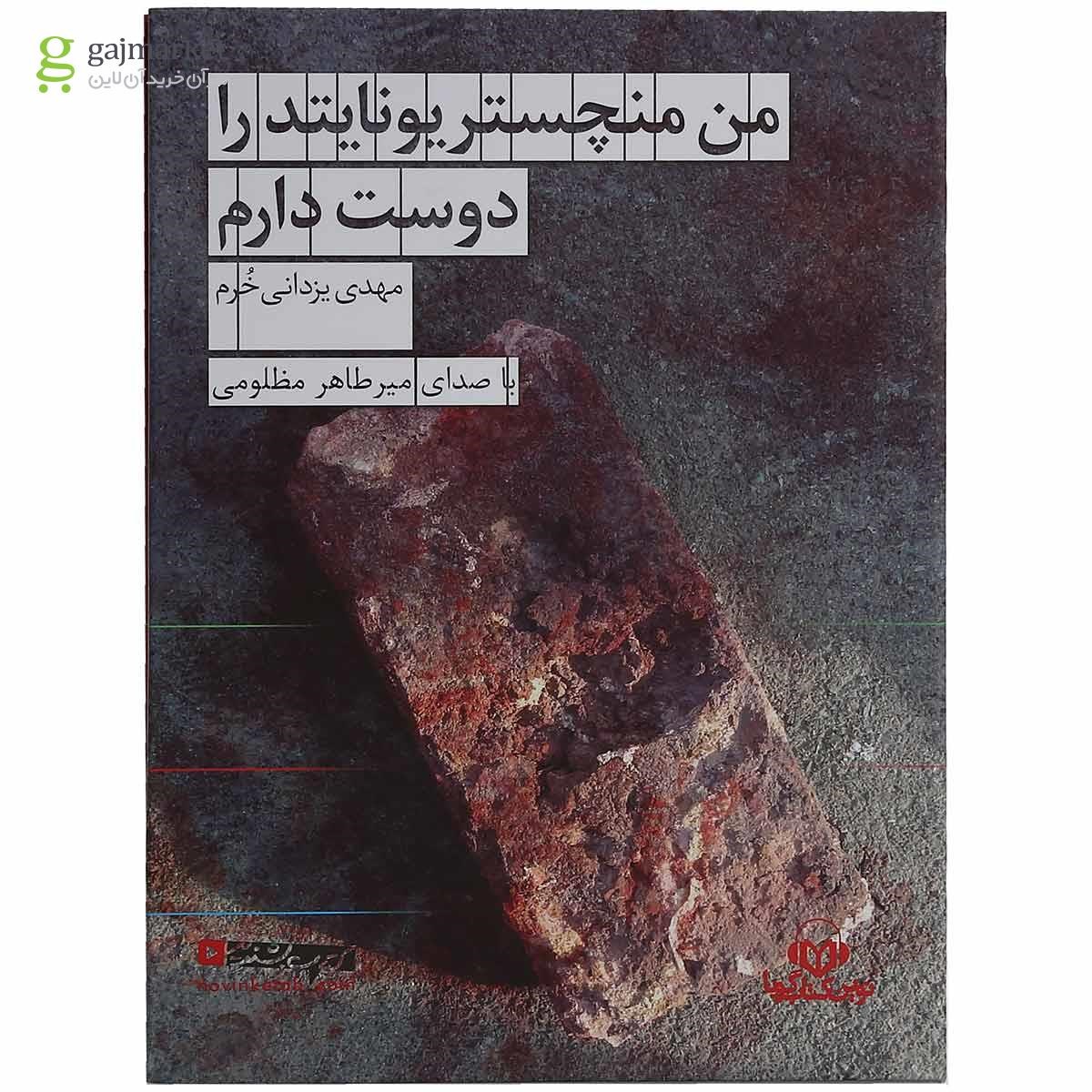 تصویر از لوح فشرده من منچستر یونایتد را دوست دارم