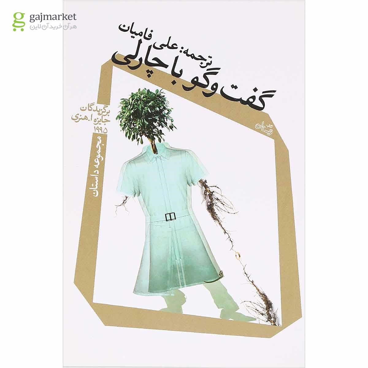 تصویر از کتاب گفت گو با چارلی