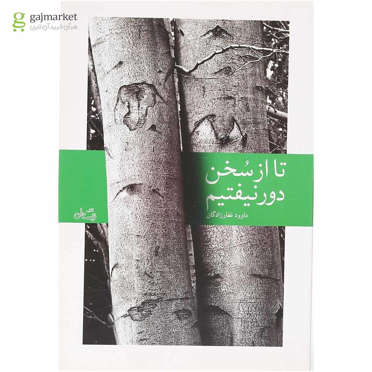 تصویر از کتاب تا از سخن دور نیفتیم