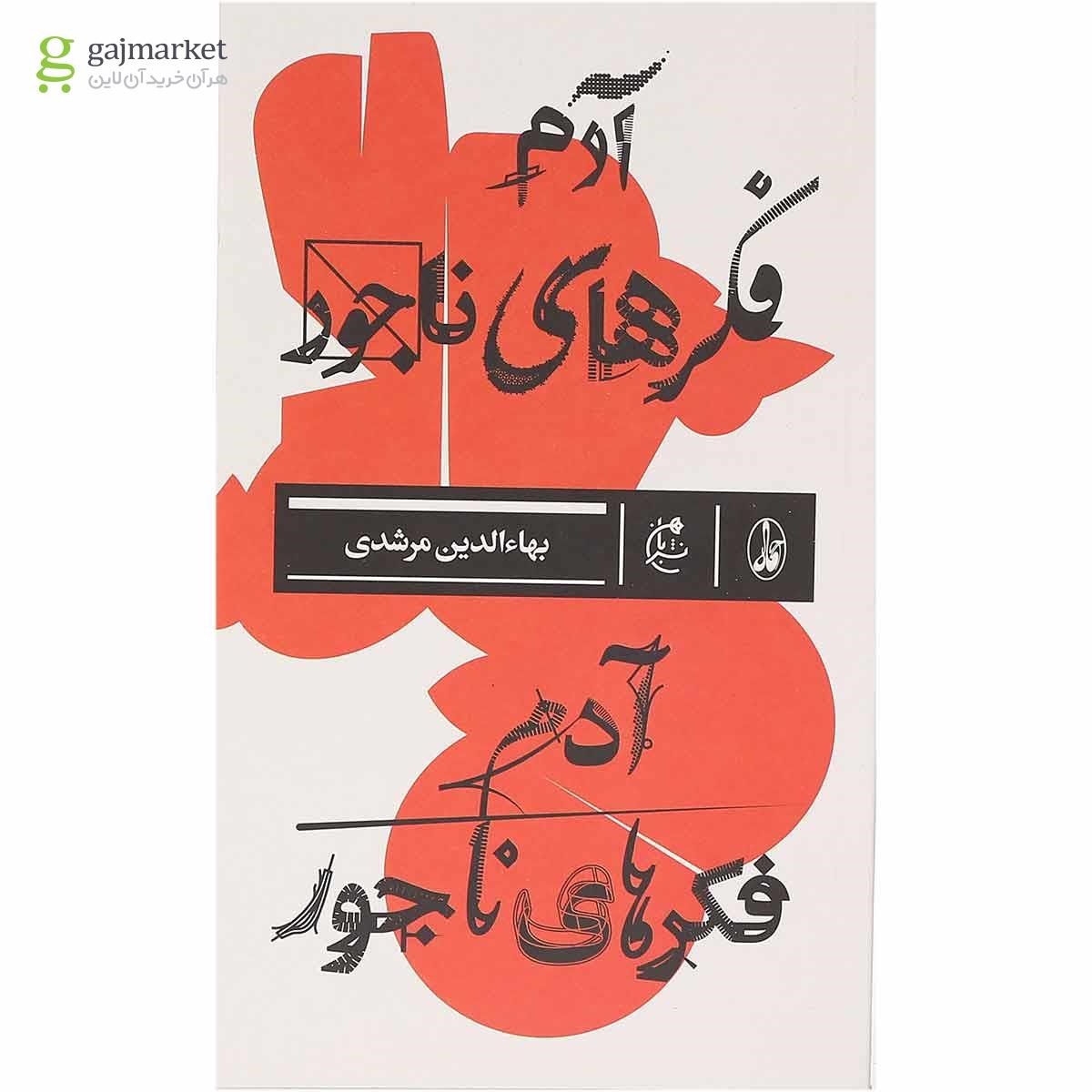 تصویر از کتاب آدم فکرهای ناجور