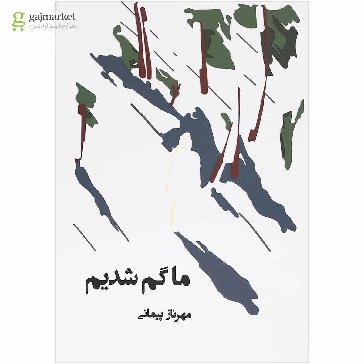 تصویر از کتاب ما گم شدیم