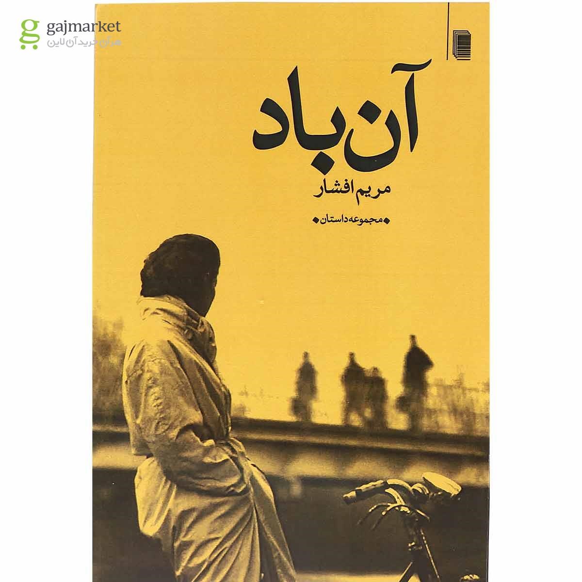 تصویر از کتاب آن باد