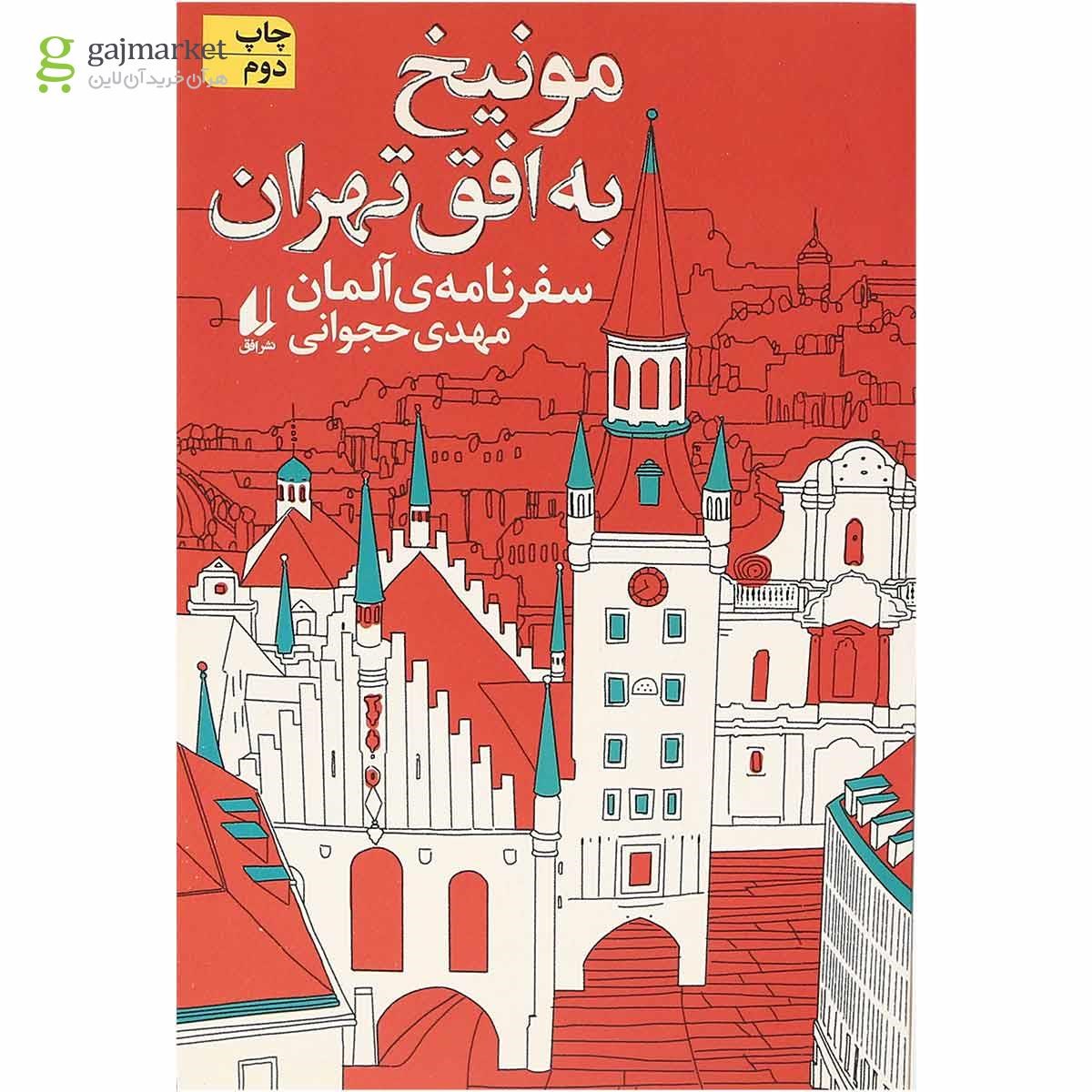 تصویر از کتاب مونیخ به افق تهران