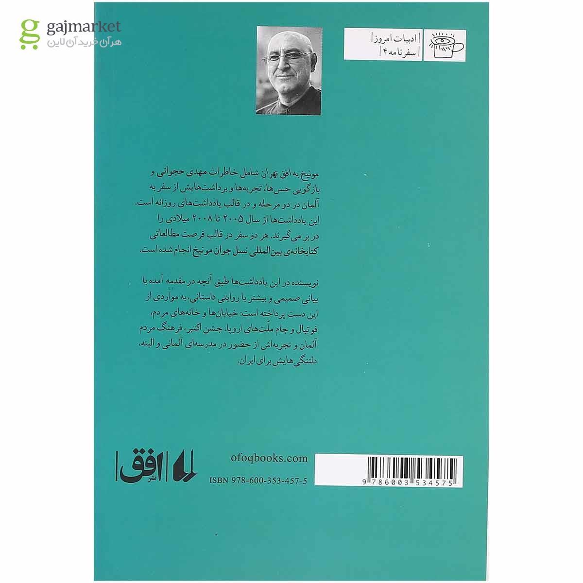 تصویر از کتاب مونیخ به افق تهران