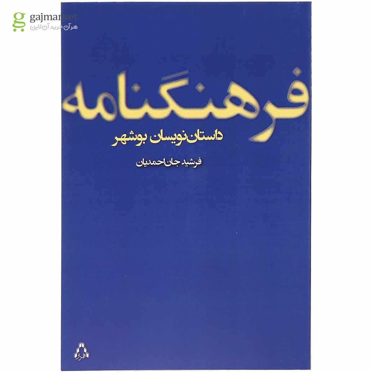 تصویر از کتاب فرهنگ نامه داستان نویسان بوشهر