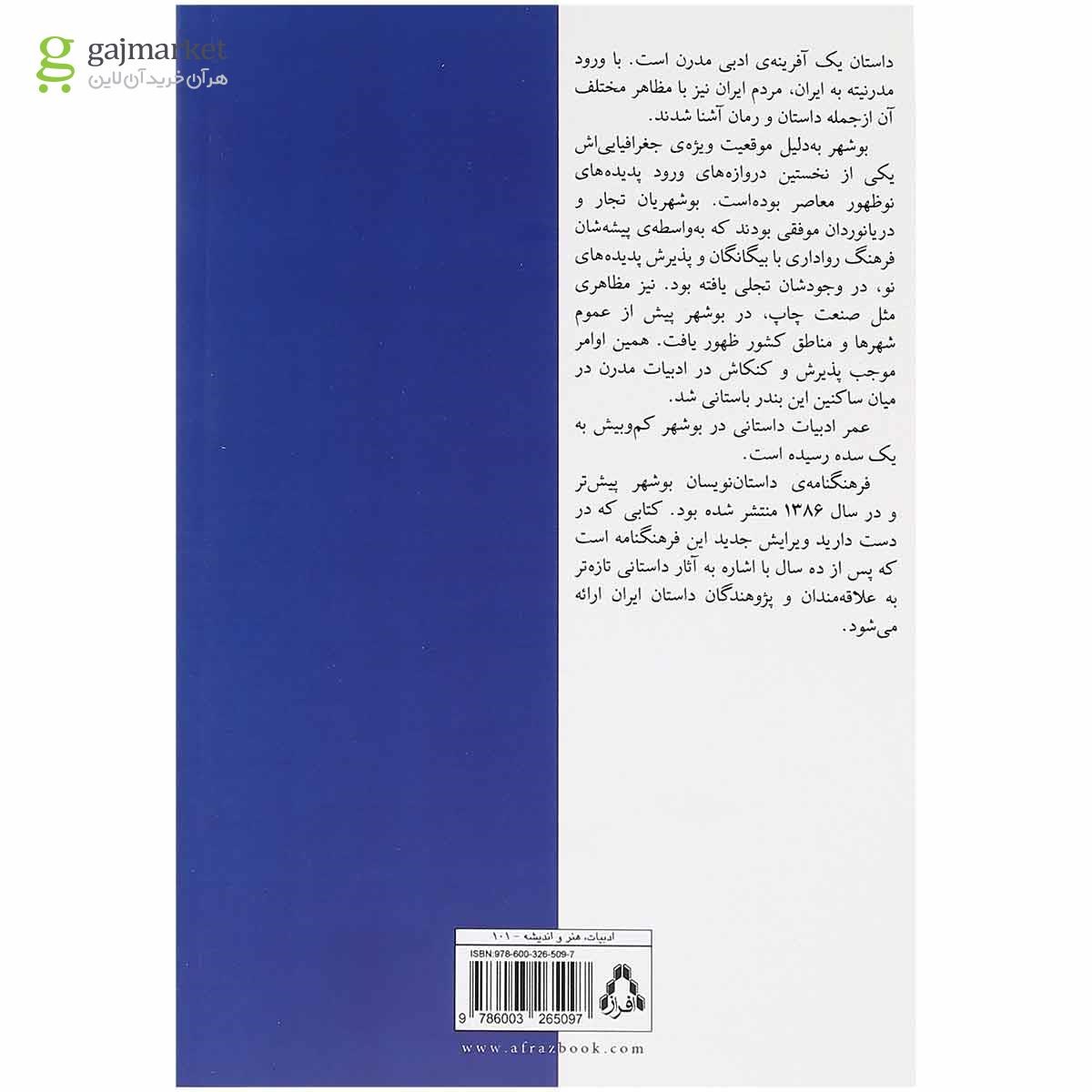 تصویر از کتاب فرهنگ نامه داستان نویسان بوشهر