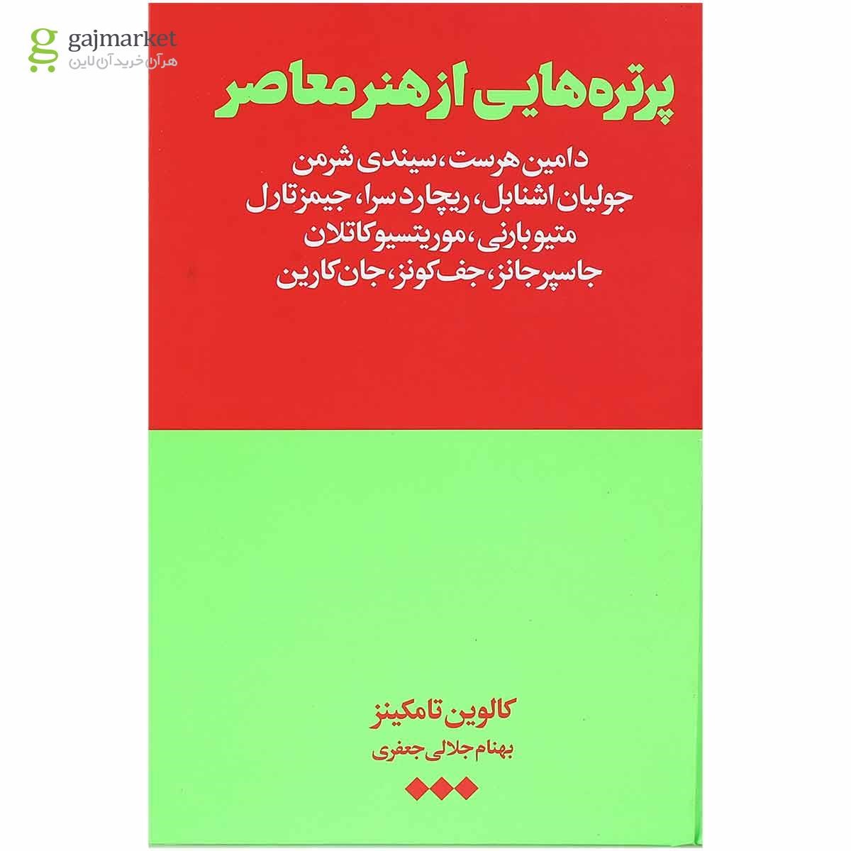 تصویر از کتاب پرتره هایی از هنر معاصر
