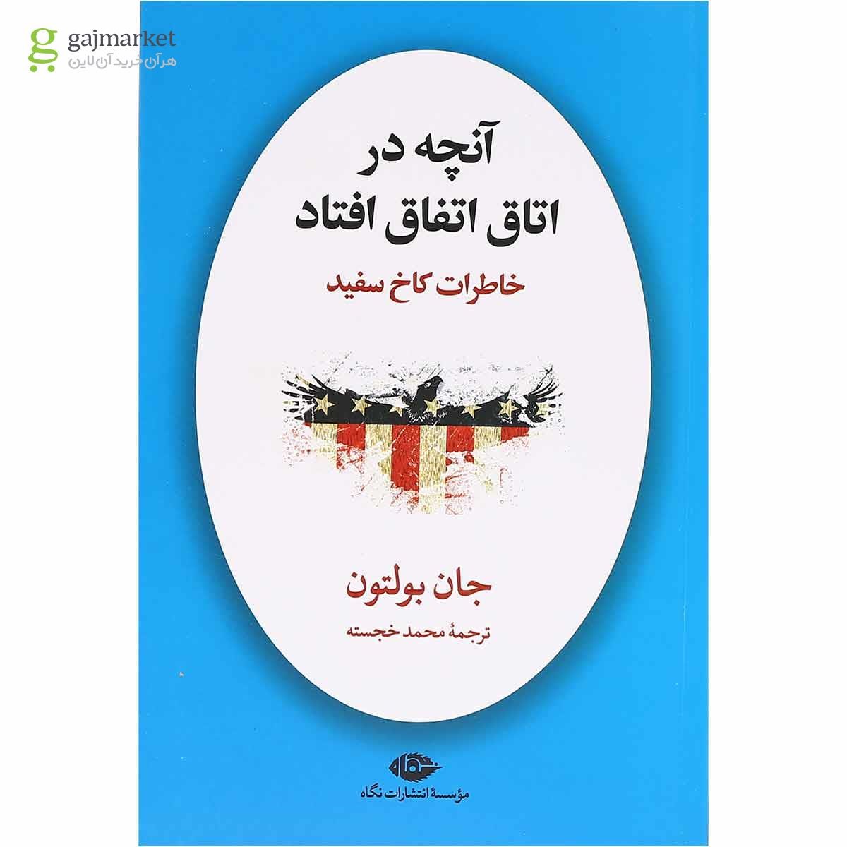 تصویر از کتاب آنچه در اتاق اتفاق افتاد