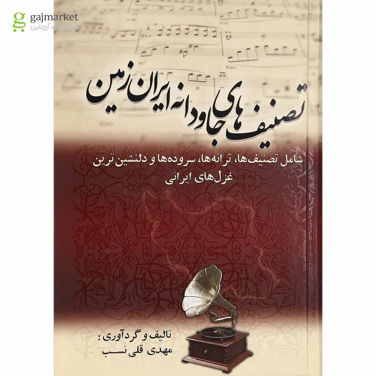 تصویر از کتاب تصنیف های جاودانه ایران زمین