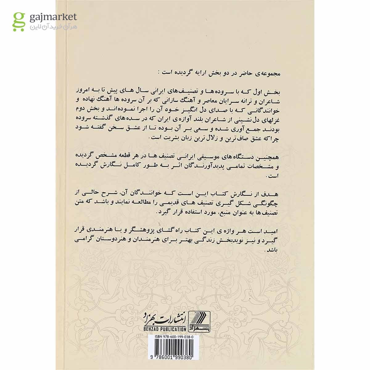 تصویر از کتاب تصنیف های جاودانه ایران زمین