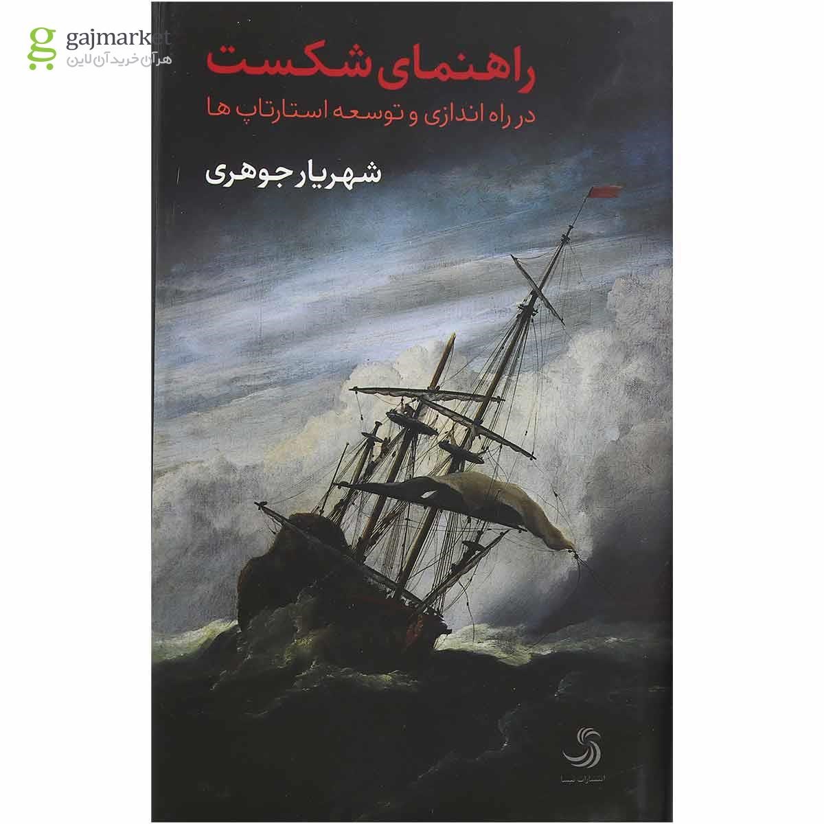 تصویر از کتاب راهنمای شکست در راه اندازی و توسعه استارتاپ ها