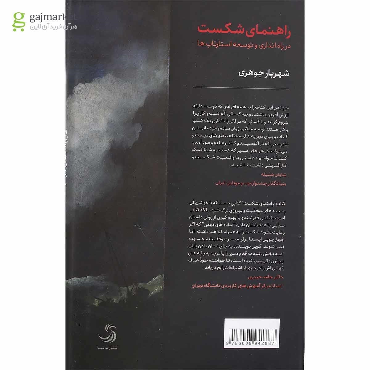 تصویر از کتاب راهنمای شکست در راه اندازی و توسعه استارتاپ ها