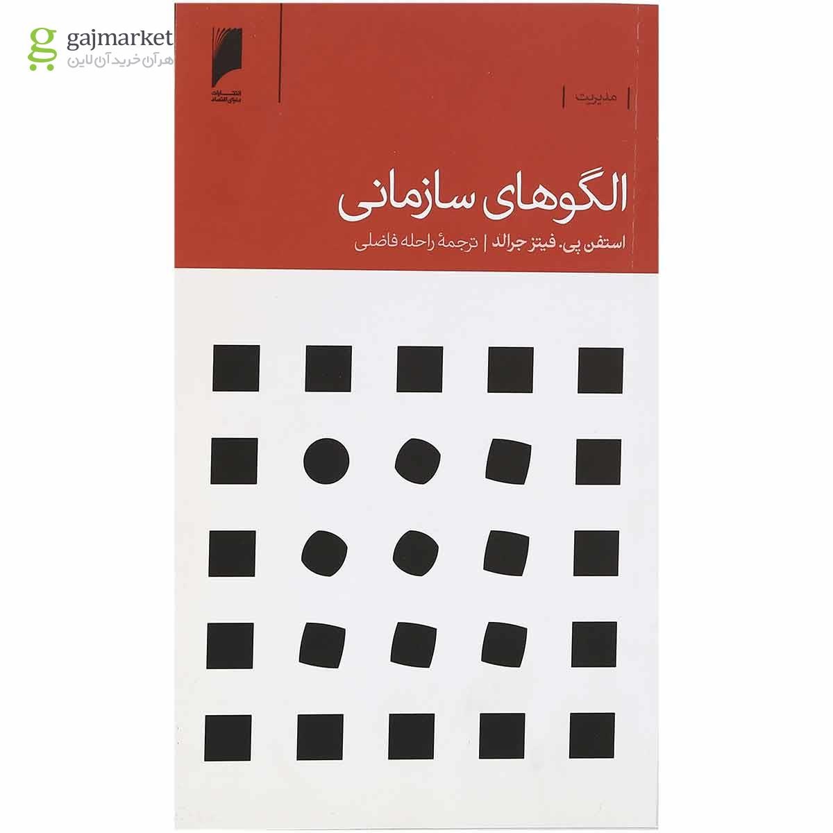 تصویر از کتاب الگوهای سازمانی