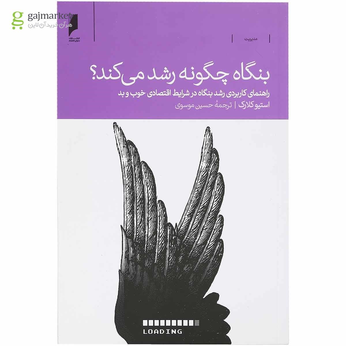 تصویر از کتاب بنگاه چگونه رشد می کند