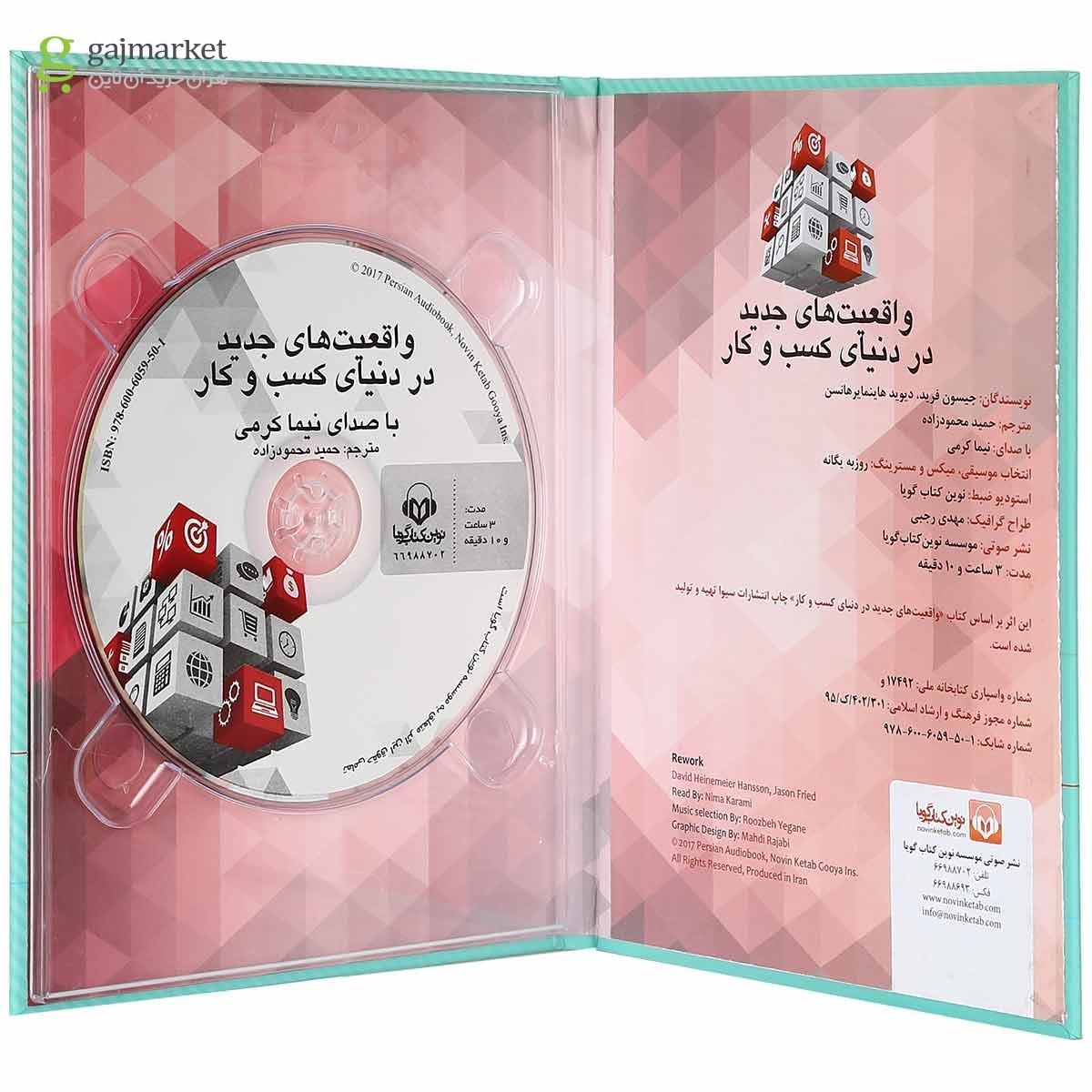 تصویر از لوح فشرده واقعیت های جدید در دنیای کسب و کار