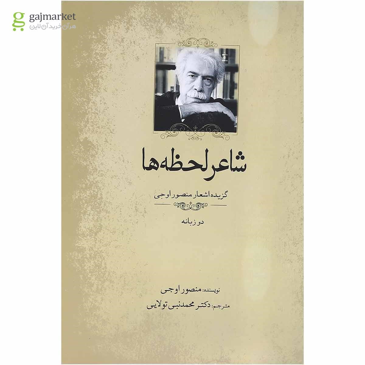 تصویر از کتاب شاعر لحظه ها