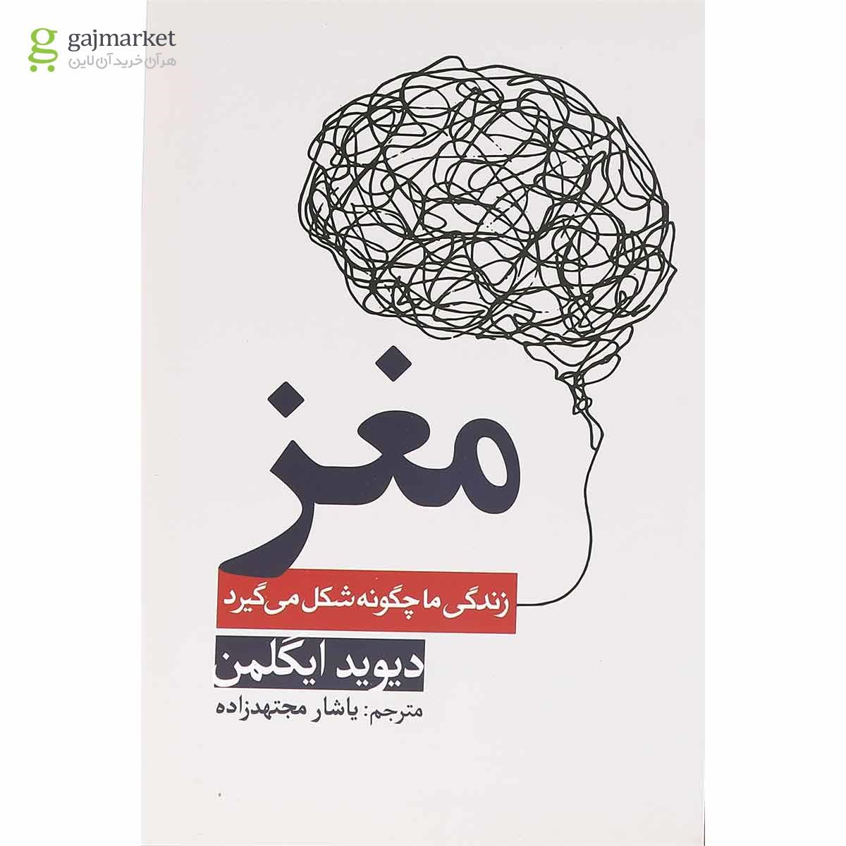 تصویر از کتاب مغز زندگی ما چگونه شگل می گیرد