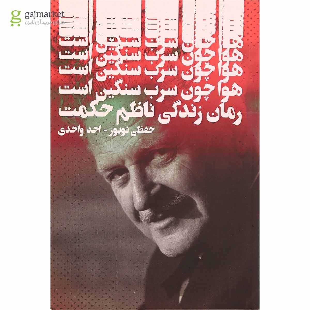 تصویر از کتاب هوا چون سرب سنگین است