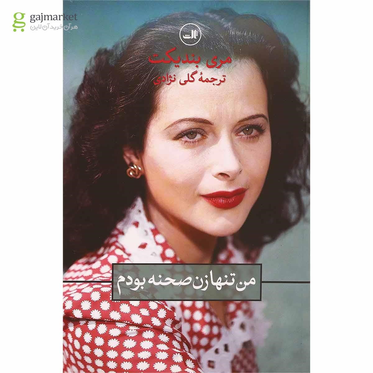 تصویر از کتاب من تنها زن صحنه بودم