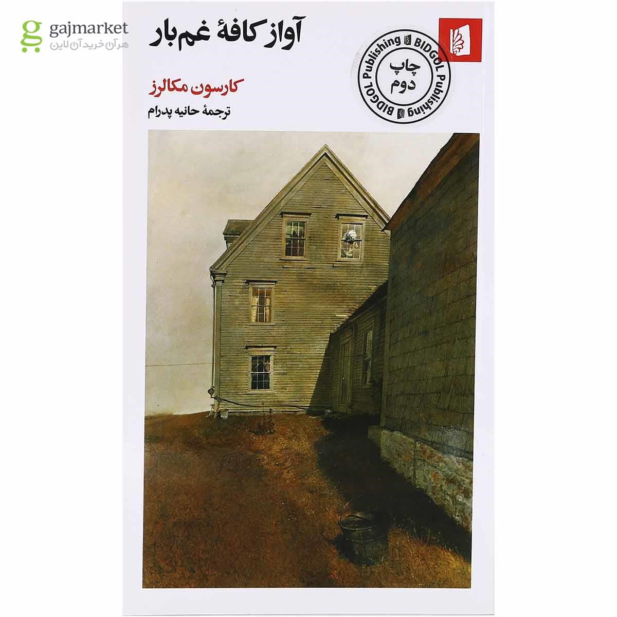 تصویر از کتاب آواز کافه غم بار 