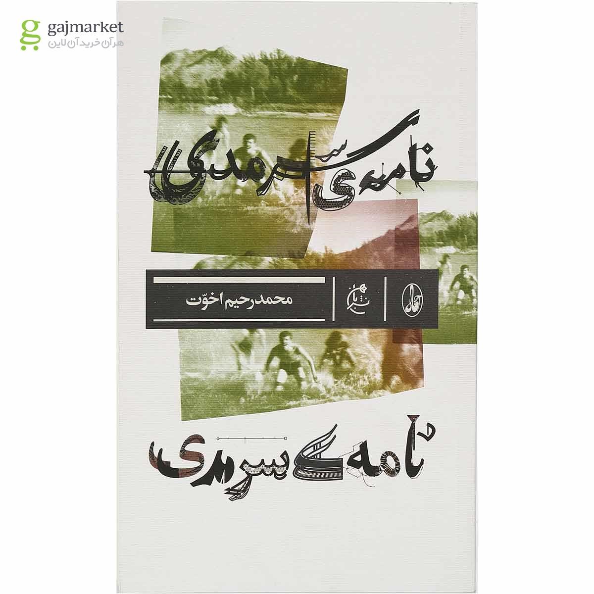 تصویر از کتاب نامه سرمدی