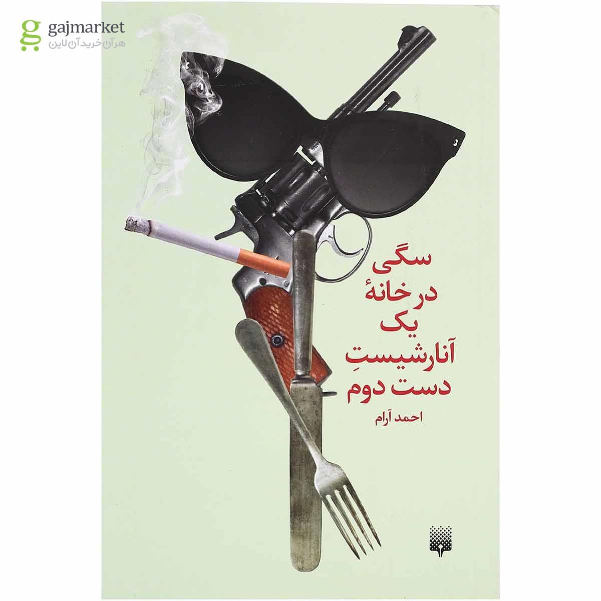 تصویر از کتاب سگی در خانه یک آنارشیست دست دوم