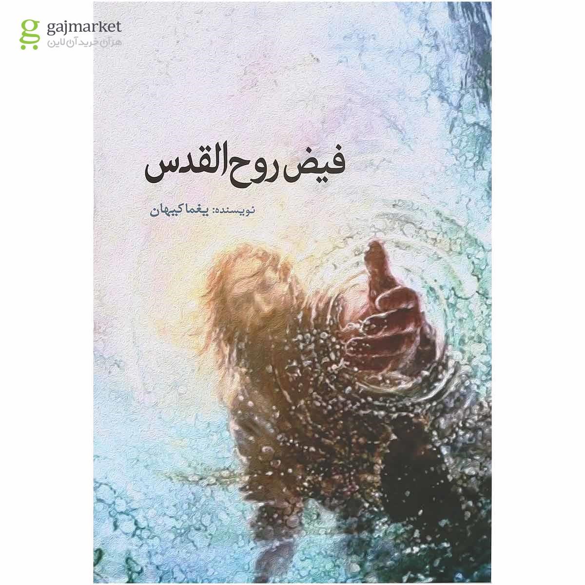 تصویر از کتاب فیض روح القدس