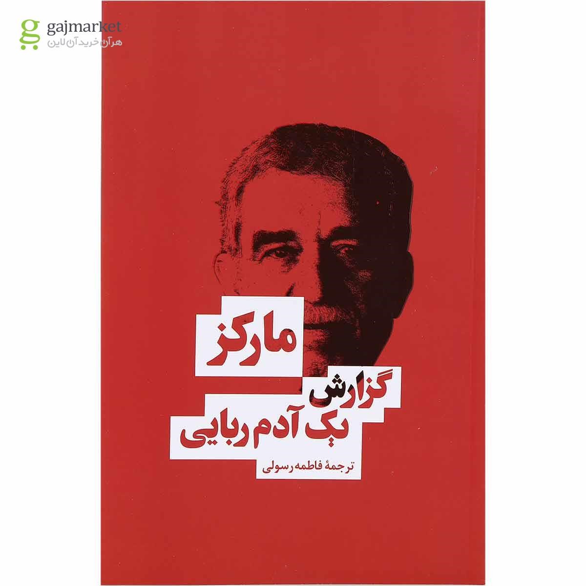 تصویر از کتاب گزارش یک آدم ربایی