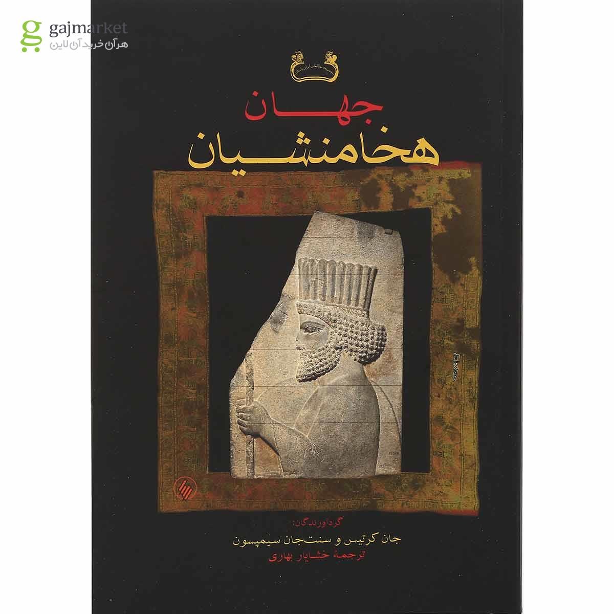 تصویر از کتاب جهان هخامنشیان