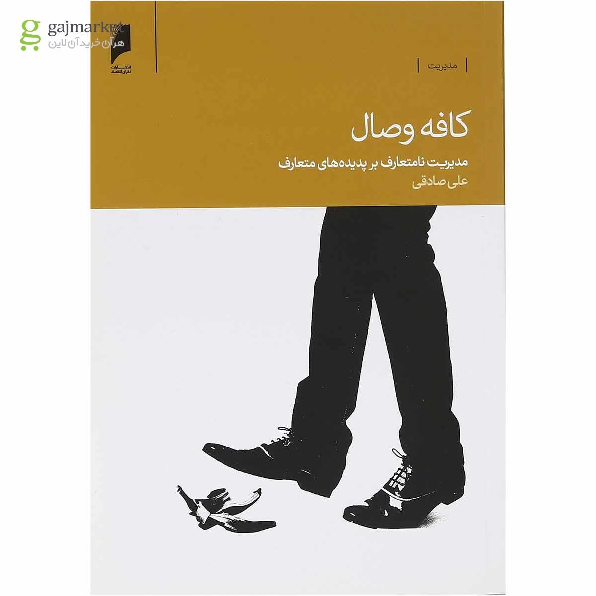 تصویر از کتاب کافه وصال