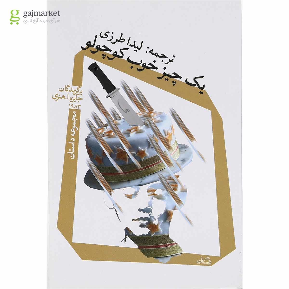 تصویر از کتاب یک چیز خوب کوچولو