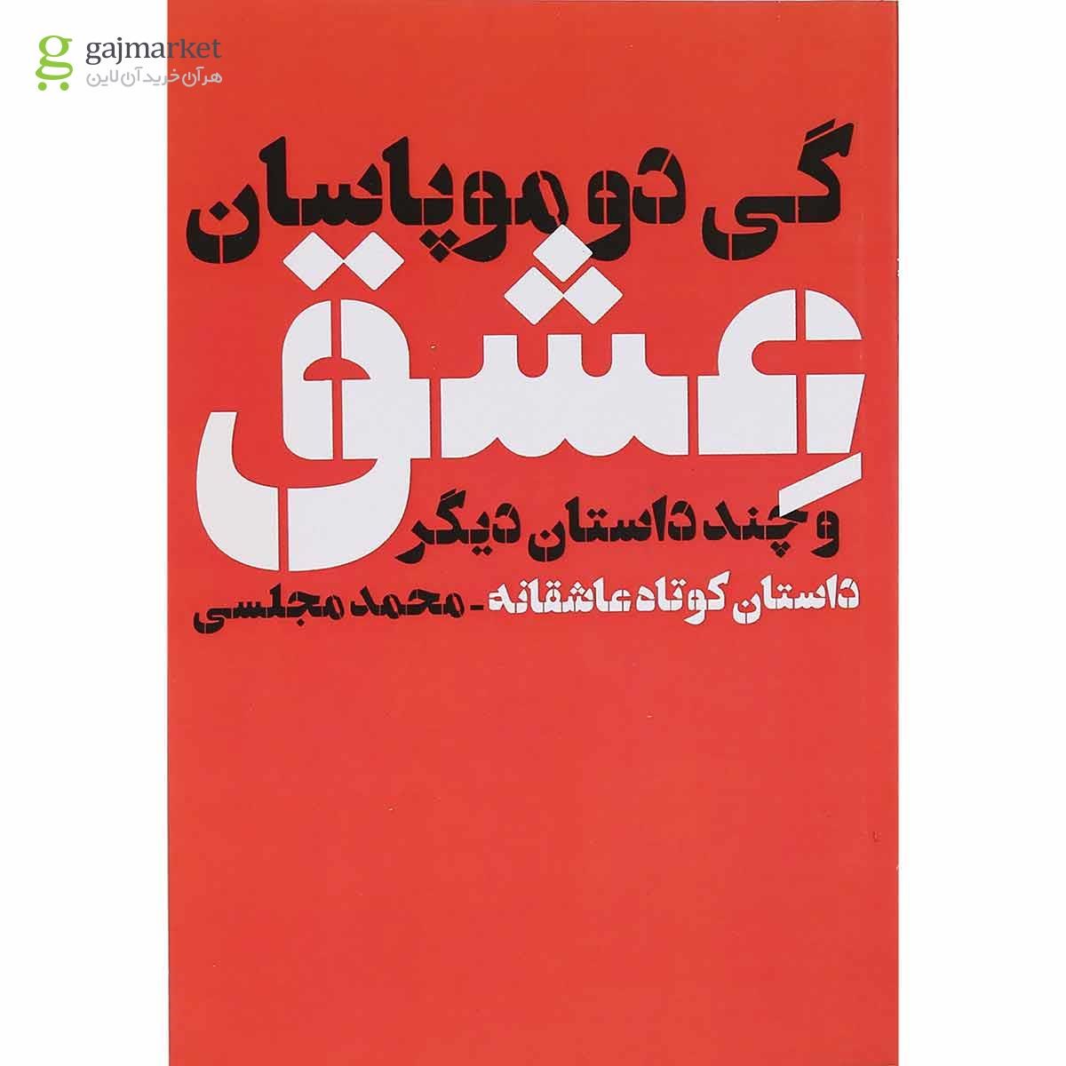 تصویر از کتاب عشق و چند داستان دیگر