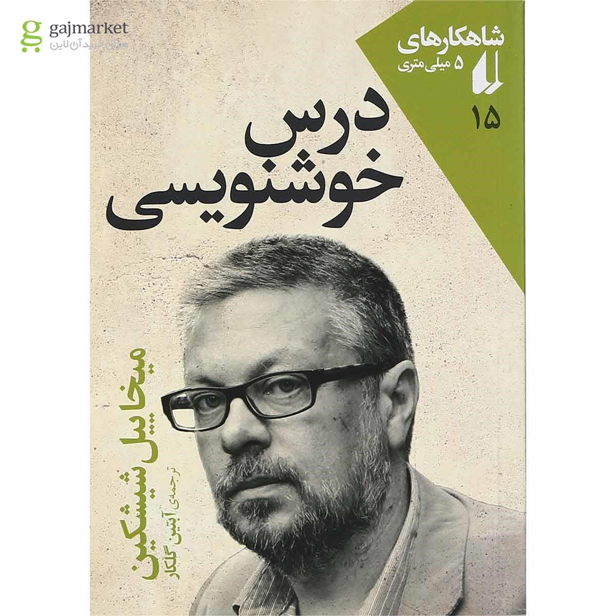 تصویر از کتاب درس خوشنویسی مجموعه شاهکارهای 5 میلی متری جلد 15