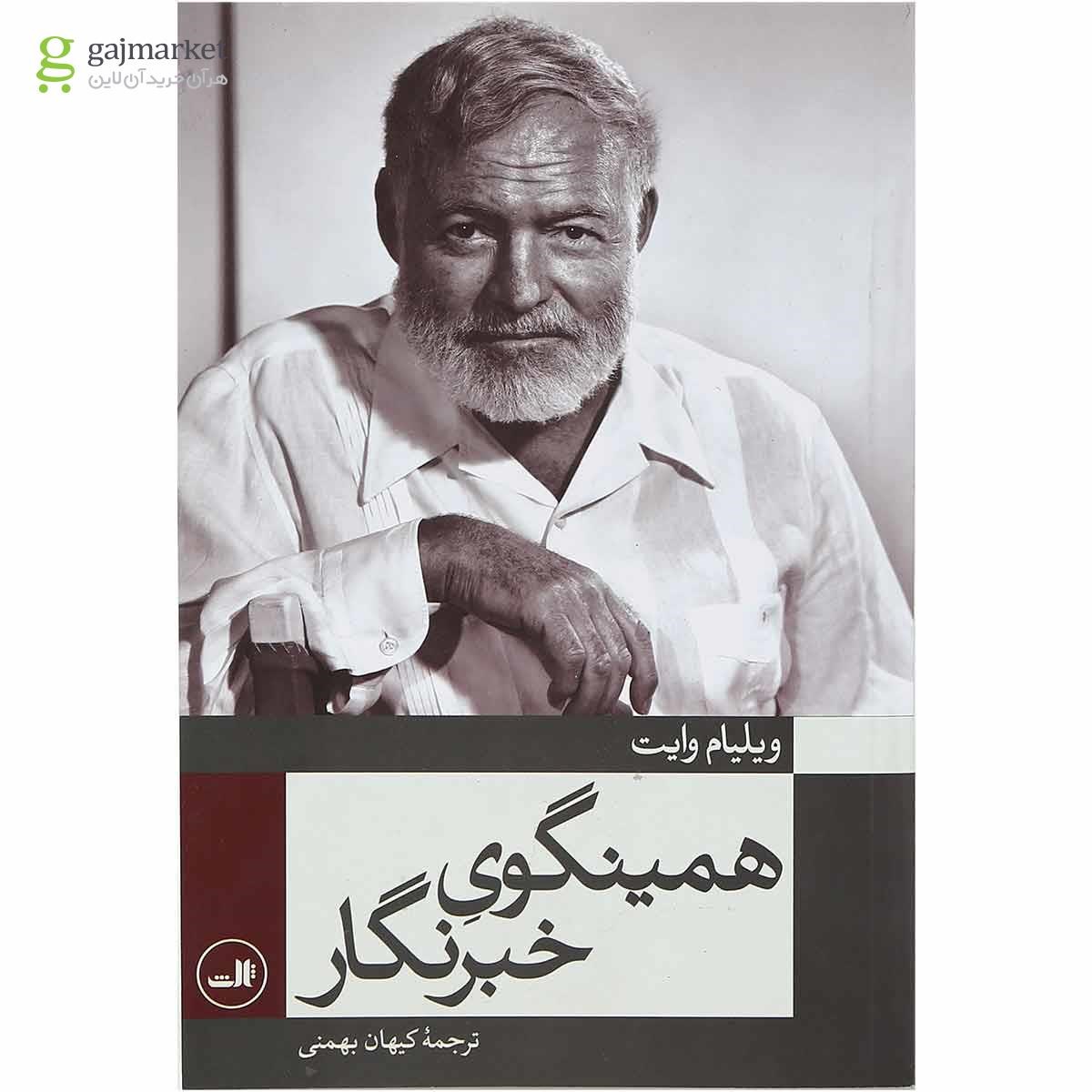 تصویر از کتاب ارنست همینگوی خبرنگار