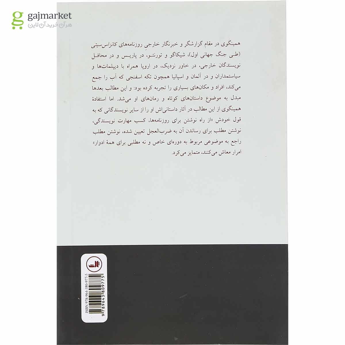 تصویر از کتاب ارنست همینگوی خبرنگار
