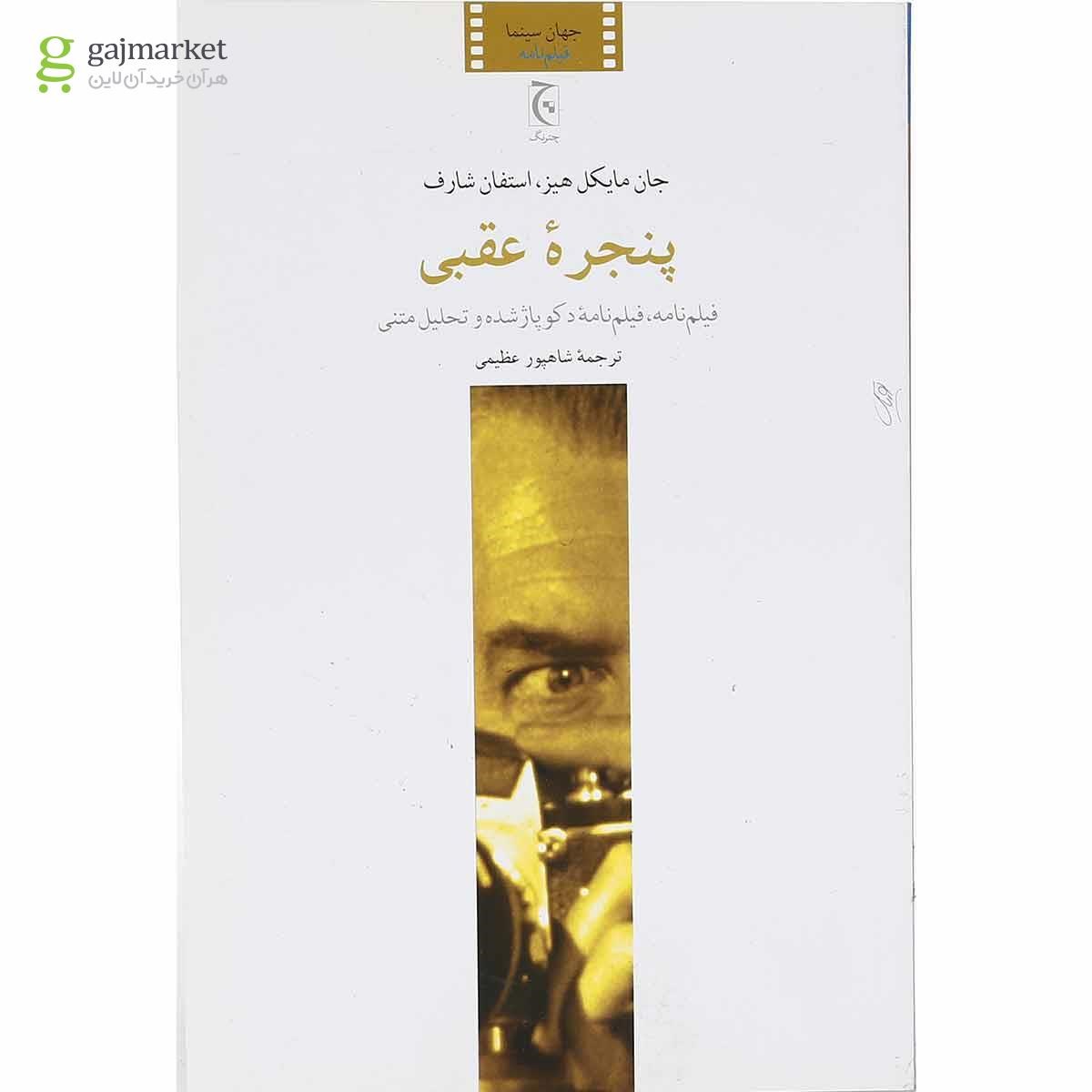 تصویر از کتاب پنجره عقبی