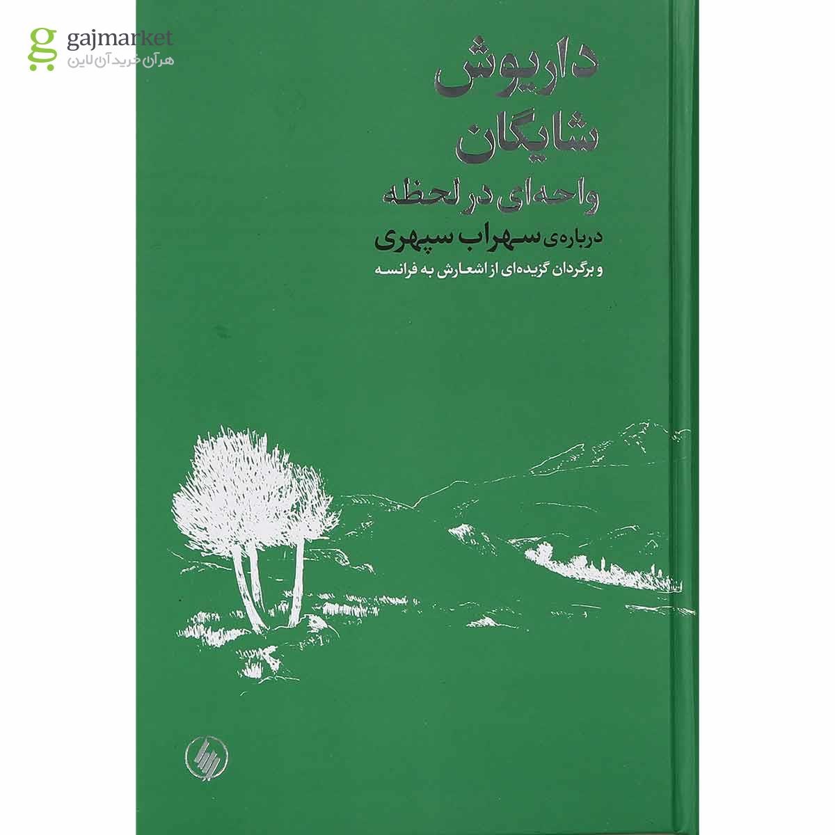 تصویر از کتاب واحه ای در لحظه