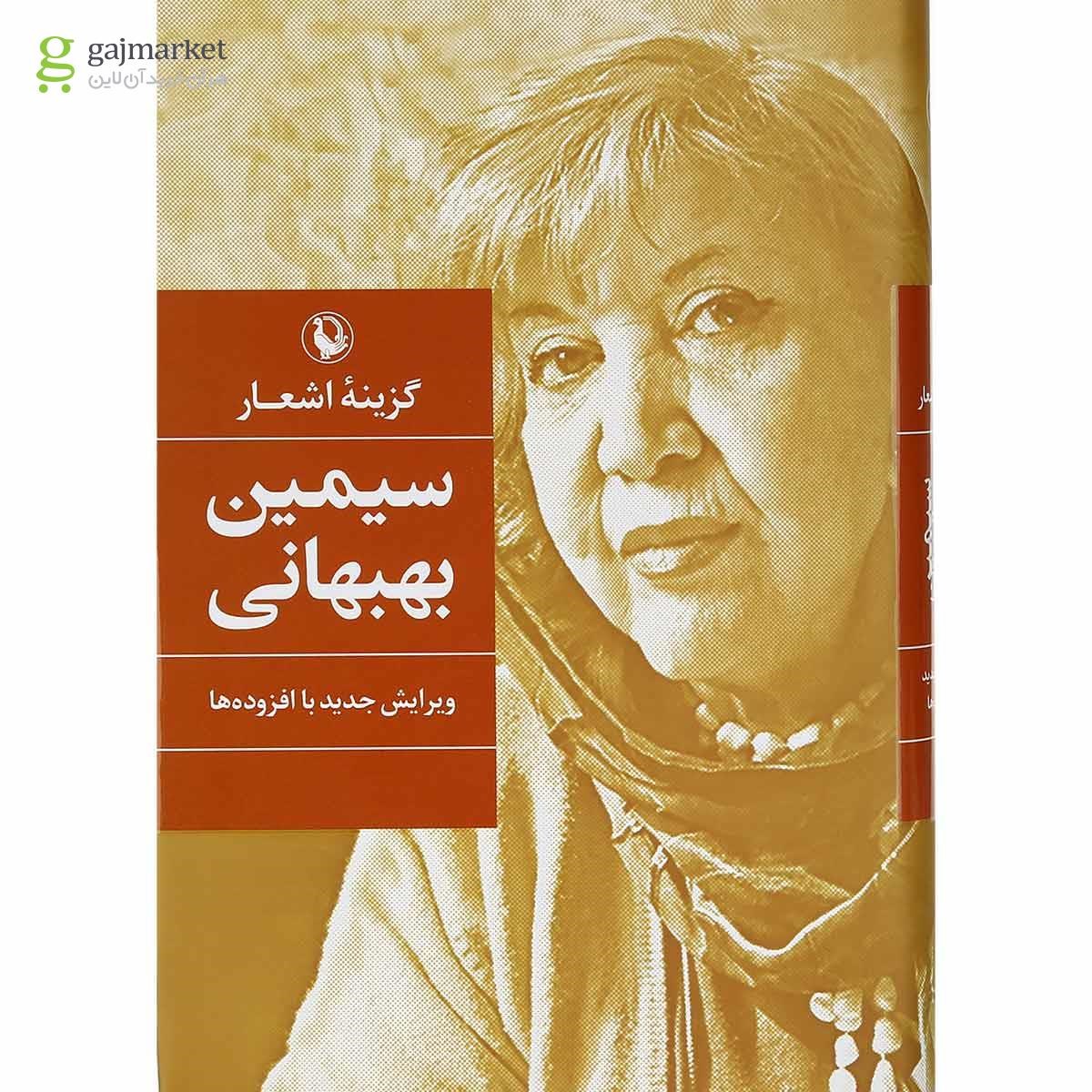 تصویر از کتاب گزینه اشعار سیمین بهبهانی