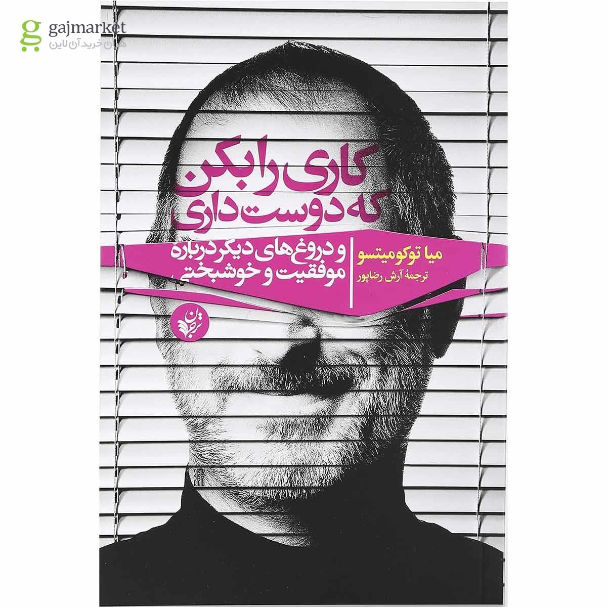 تصویر از کتاب کاری را بکن که دوست داری