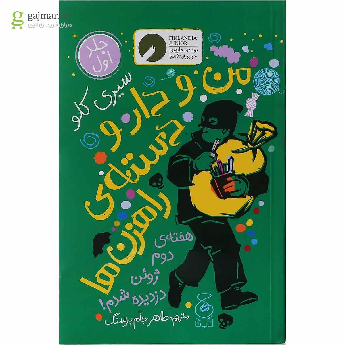 تصویر از کتاب من و دار و دسته راهزن ها جلد 1