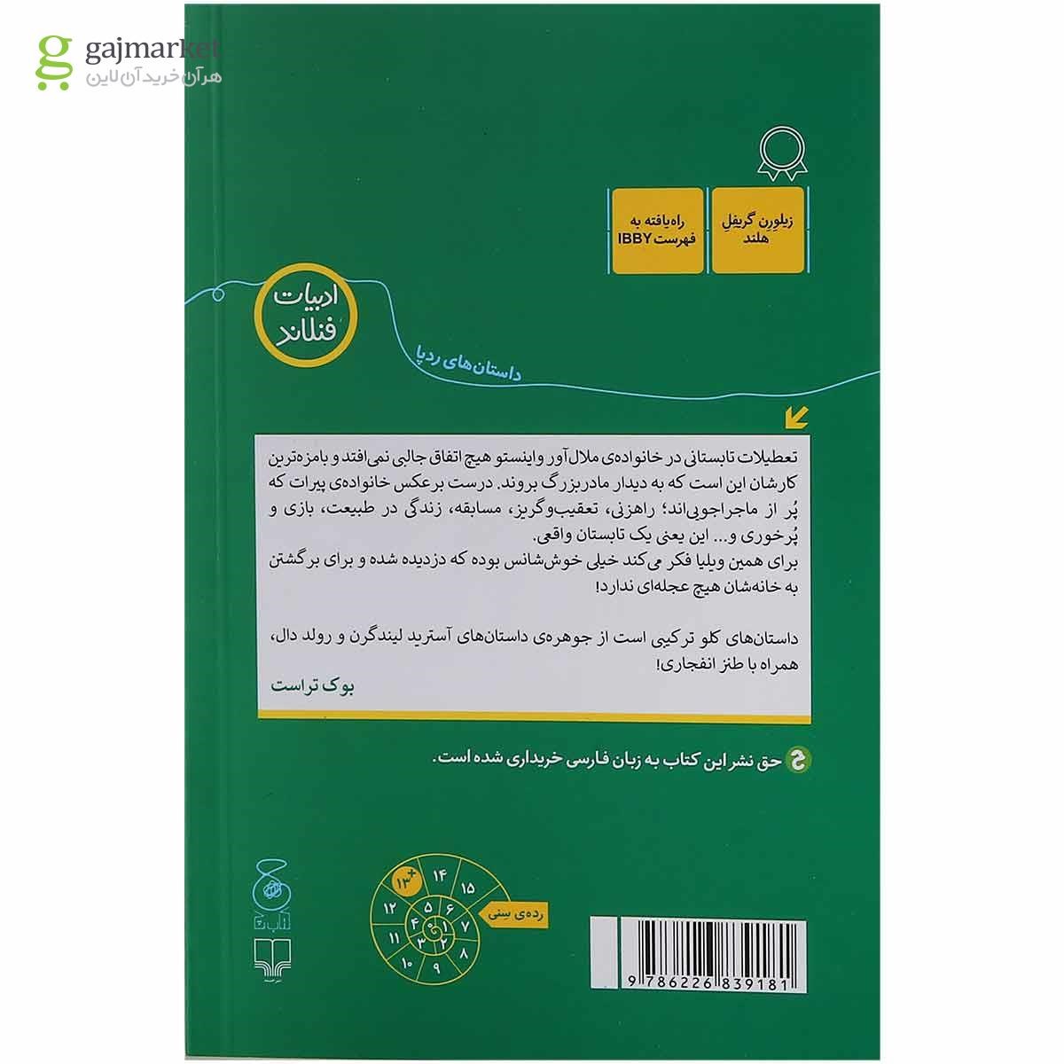 تصویر از کتاب من و دار و دسته راهزن ها جلد 1
