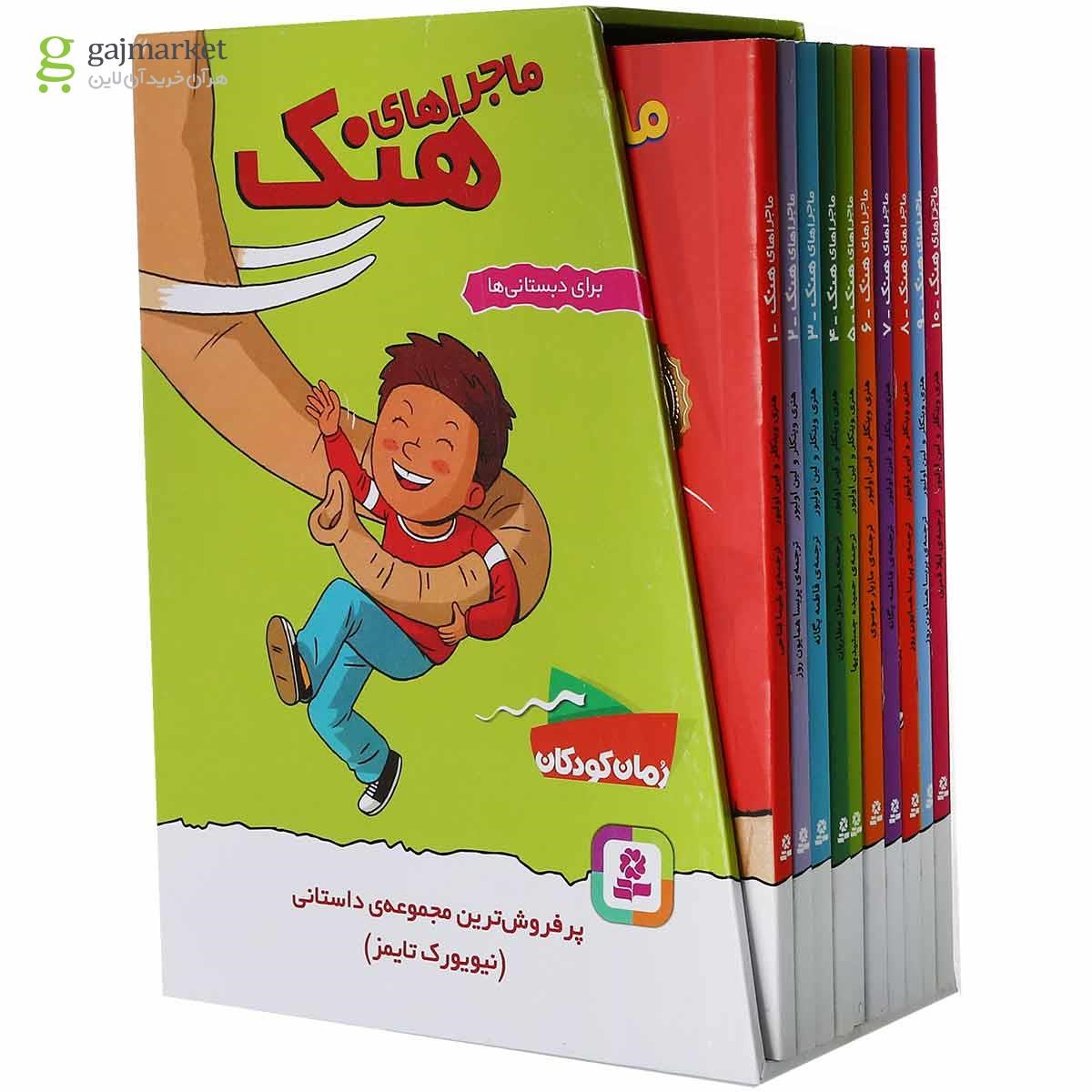 تصویر از مجموعه 10 جلدی کتاب ماجراهای هنک قاب دار