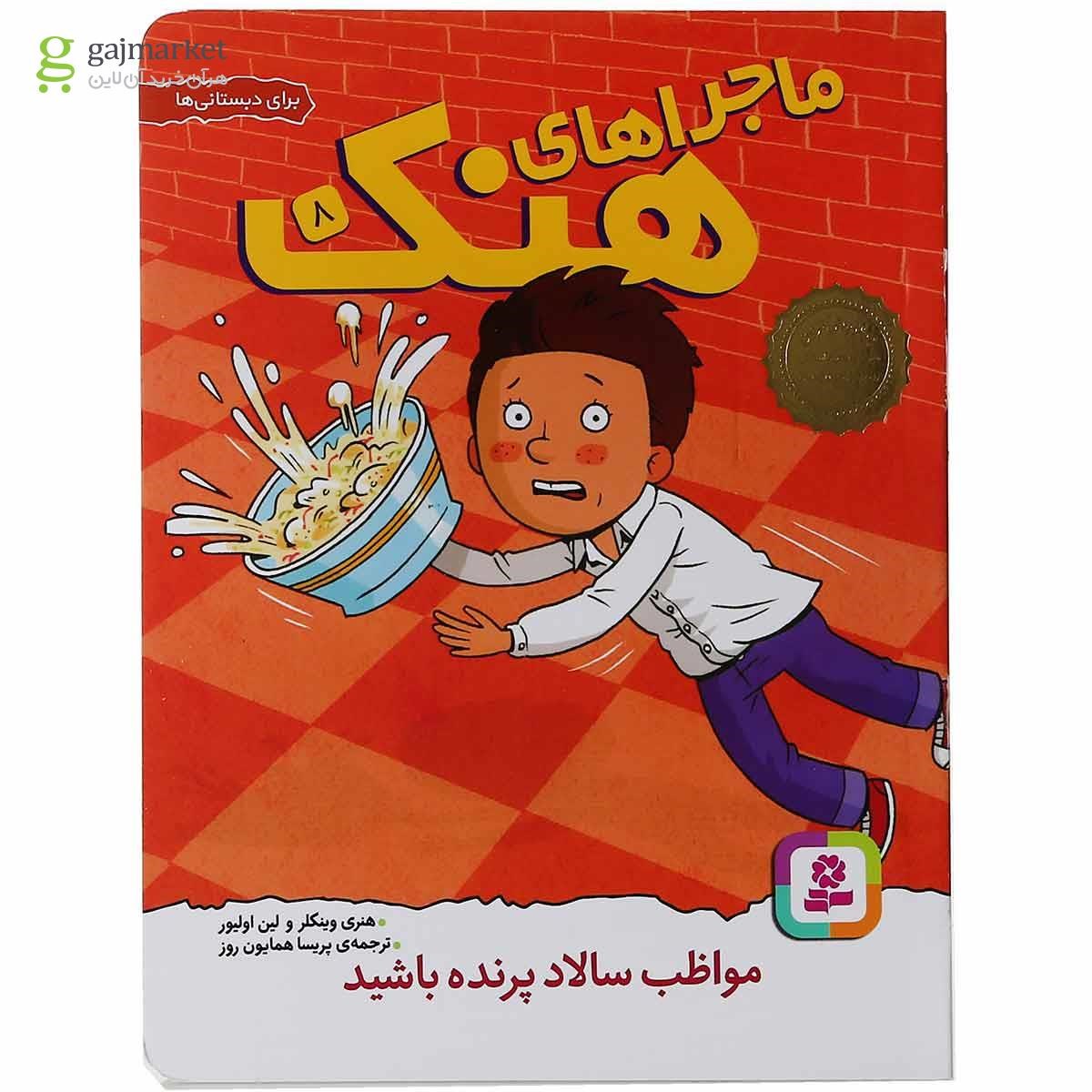 تصویر از مجموعه 10 جلدی کتاب ماجراهای هنک قاب دار