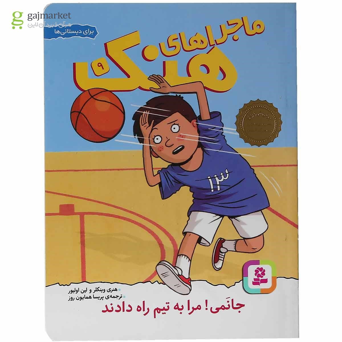 تصویر از مجموعه 10 جلدی کتاب ماجراهای هنک قاب دار