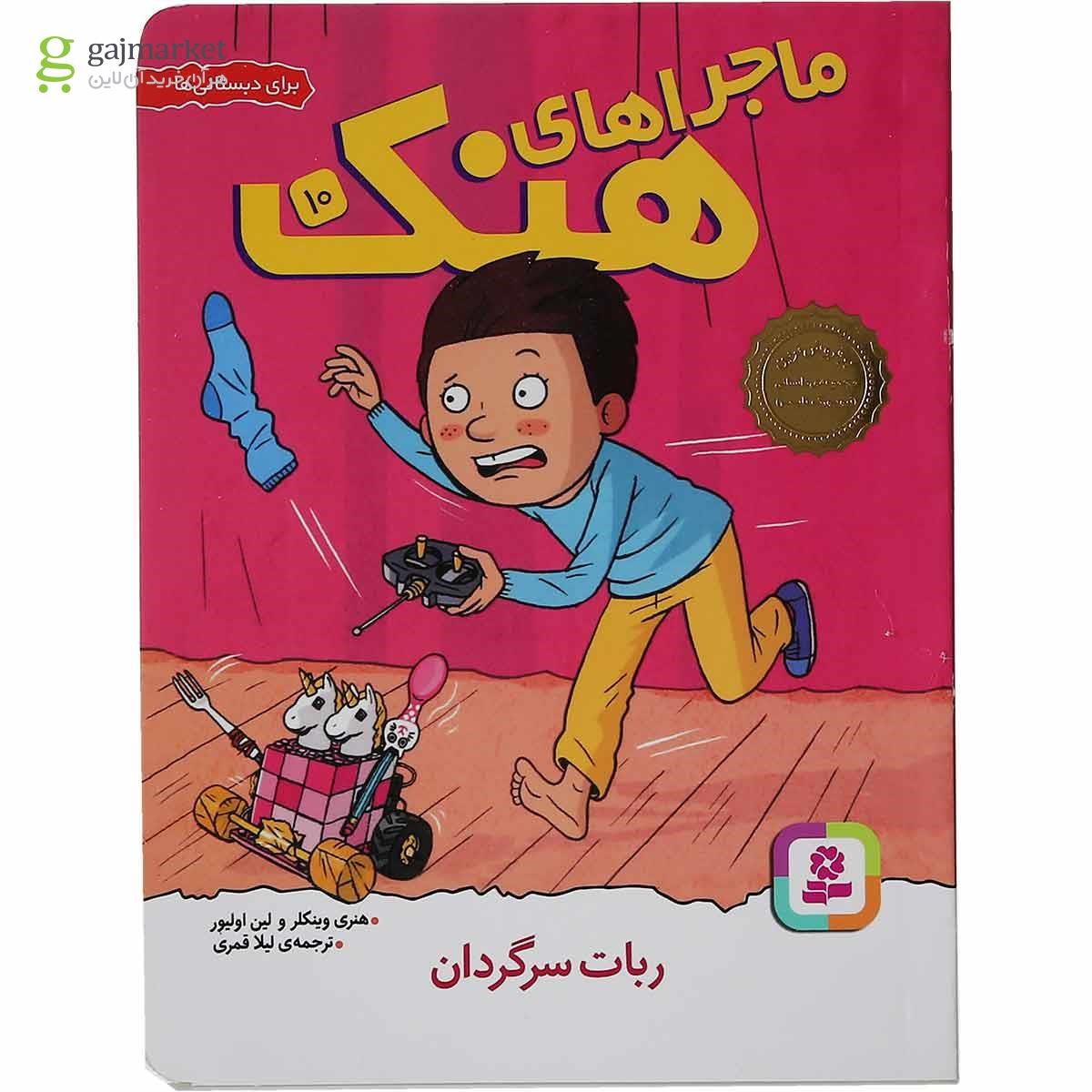 تصویر از مجموعه 10 جلدی کتاب ماجراهای هنک قاب دار