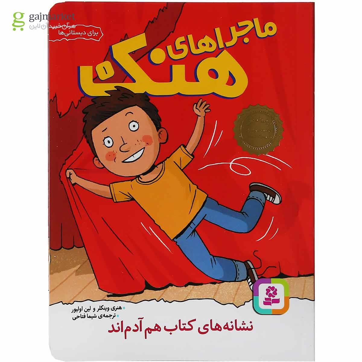 تصویر از مجموعه 10 جلدی کتاب ماجراهای هنک قاب دار