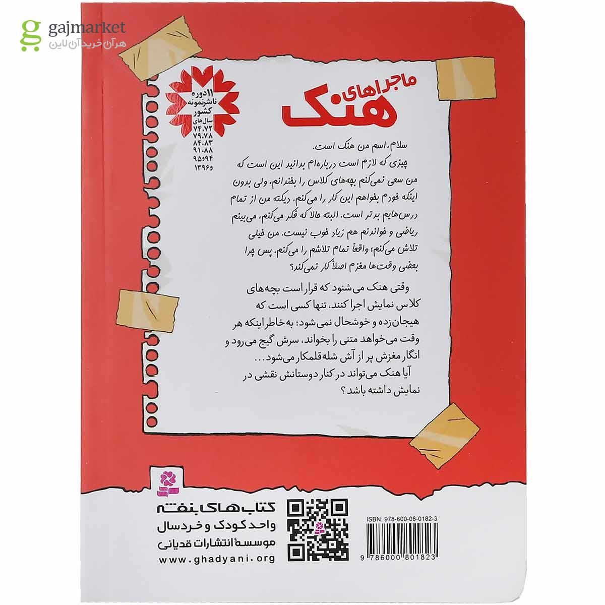 تصویر از مجموعه 10 جلدی کتاب ماجراهای هنک قاب دار