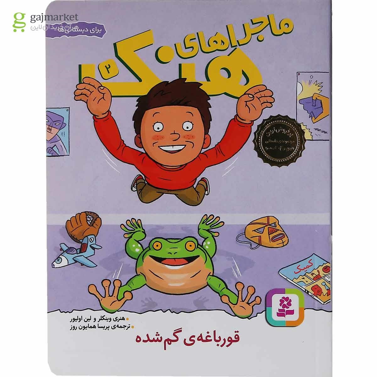 تصویر از مجموعه 10 جلدی کتاب ماجراهای هنک قاب دار