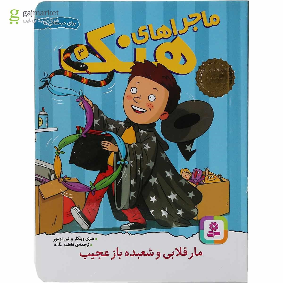 تصویر از مجموعه 10 جلدی کتاب ماجراهای هنک قاب دار